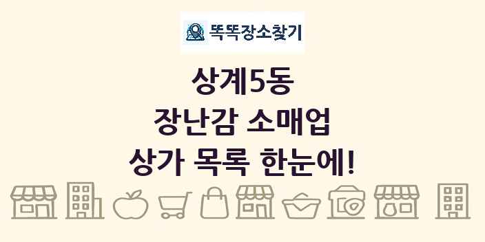상계5동 장난감 소매업 상가 목록 및 정보