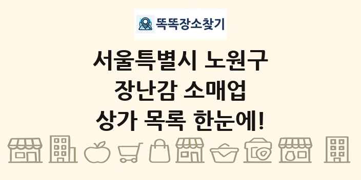 서울특별시 노원구 장난감 소매업 상가 목록 및 정보