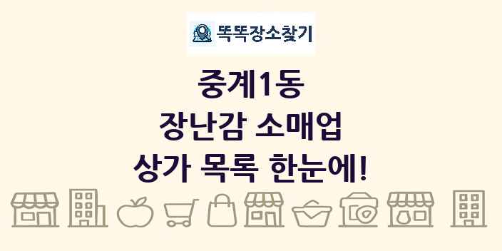 중계1동 장난감 소매업 상가 목록 및 정보