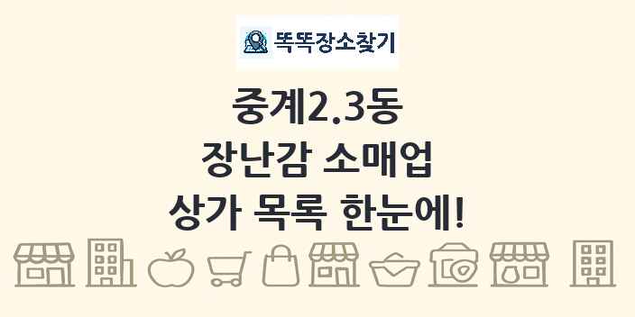 중계2.3동 장난감 소매업 상가 목록 및 정보