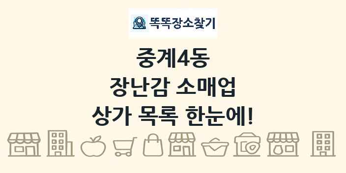 중계4동 장난감 소매업 상가 목록 및 정보