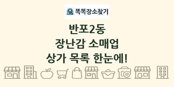 반포2동 장난감 소매업 상가 목록 및 정보