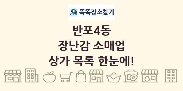 반포4동 장난감 소매업 상가 목록 및 정보
