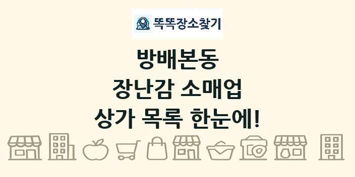 방배본동 장난감 소매업 상가 목록 및 정보