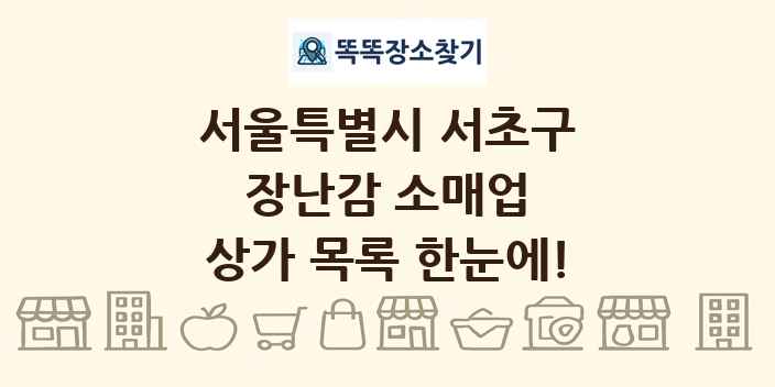 서울특별시 서초구 장난감 소매업 상가 목록 및 정보