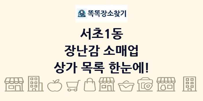 서초1동 장난감 소매업 상가 목록 및 정보