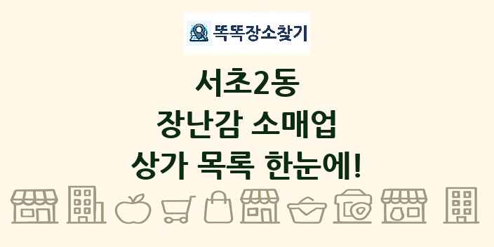 서초2동 장난감 소매업 상가 목록 및 정보