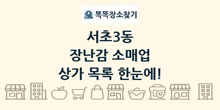 서초3동 장난감 소매업 상가 목록 및 정보