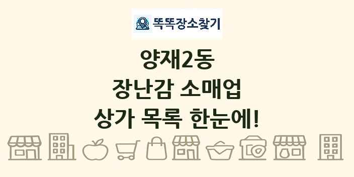 양재2동 장난감 소매업 상가 목록 및 정보