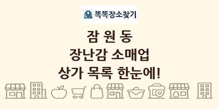 잠원동 장난감 소매업 상가 목록 및 정보