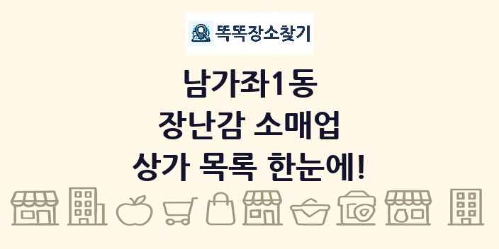 남가좌1동 장난감 소매업 상가 목록 및 정보