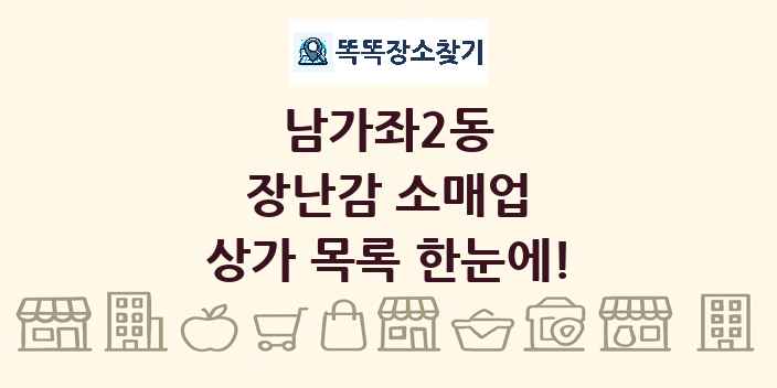 남가좌2동 장난감 소매업 상가 목록 및 정보