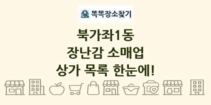 북가좌1동 장난감 소매업 상가 목록 및 정보