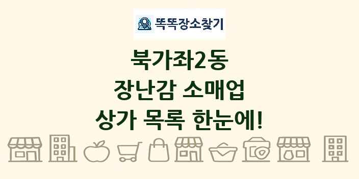 북가좌2동 장난감 소매업 상가 목록 및 정보