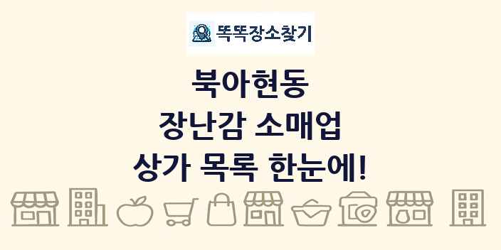 북아현동 장난감 소매업 상가 목록 및 정보