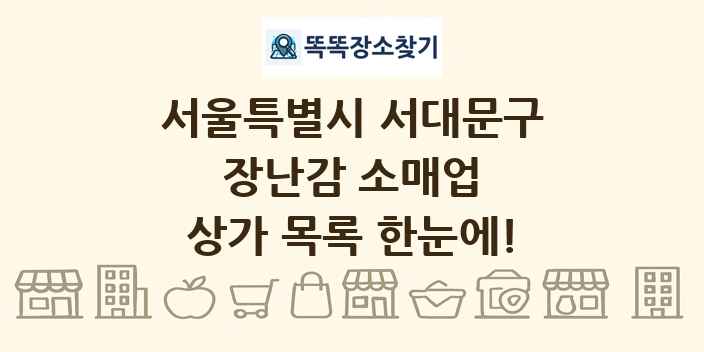 서울특별시 서대문구 장난감 소매업 상가 목록 및 정보