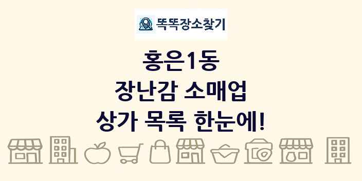 홍은1동 장난감 소매업 상가 목록 및 정보