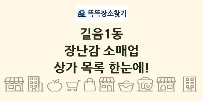 길음1동 장난감 소매업 상가 목록 및 정보