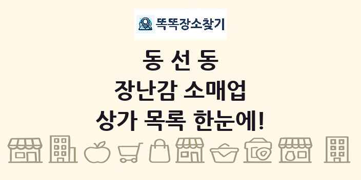 동선동 장난감 소매업 상가 목록 및 정보