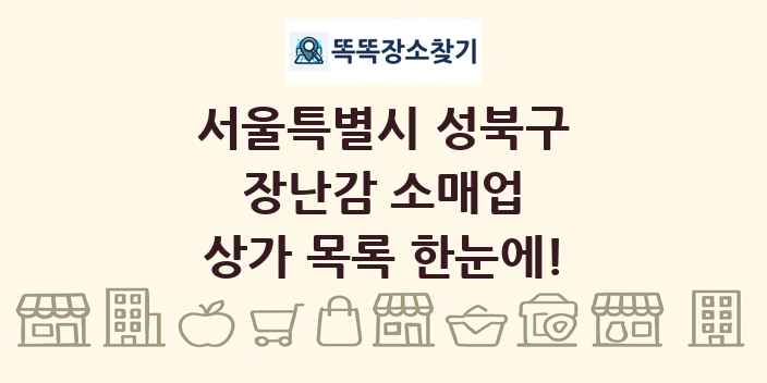 서울특별시 성북구 장난감 소매업 상가 목록 및 정보