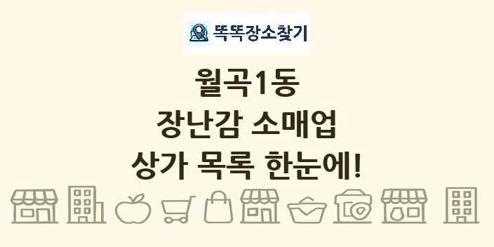 월곡1동 장난감 소매업 상가 목록 및 정보