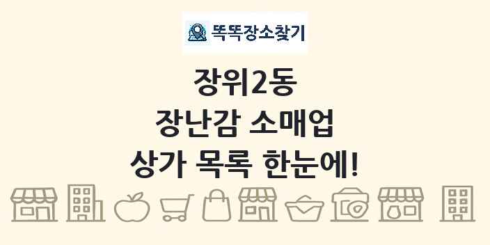 장위2동 장난감 소매업 상가 목록 및 정보