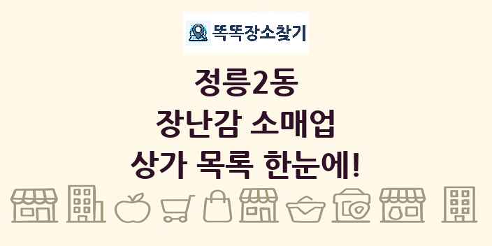정릉2동 장난감 소매업 상가 목록 및 정보
