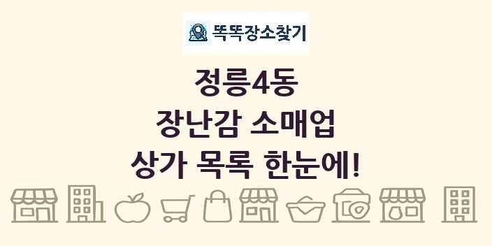 정릉4동 장난감 소매업 상가 목록 및 정보