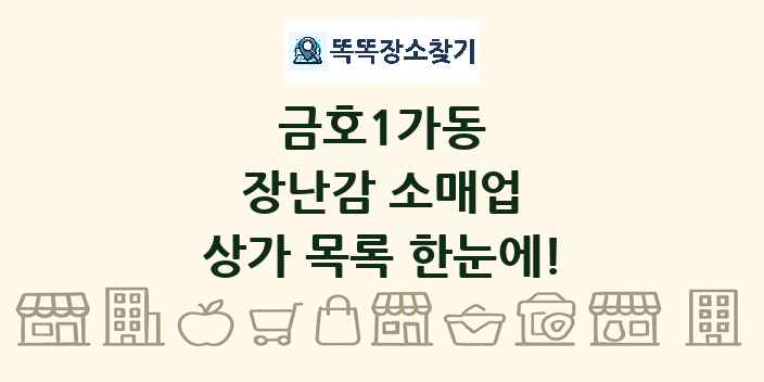 금호1가동 장난감 소매업 상가 목록 및 정보