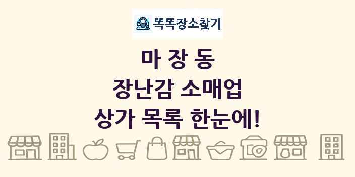 마장동 장난감 소매업 상가 목록 및 정보
