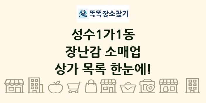 성수1가1동 장난감 소매업 상가 목록 및 정보