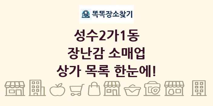 성수2가1동 장난감 소매업 상가 목록 및 정보