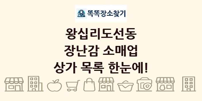 왕십리도선동 장난감 소매업 상가 목록 및 정보