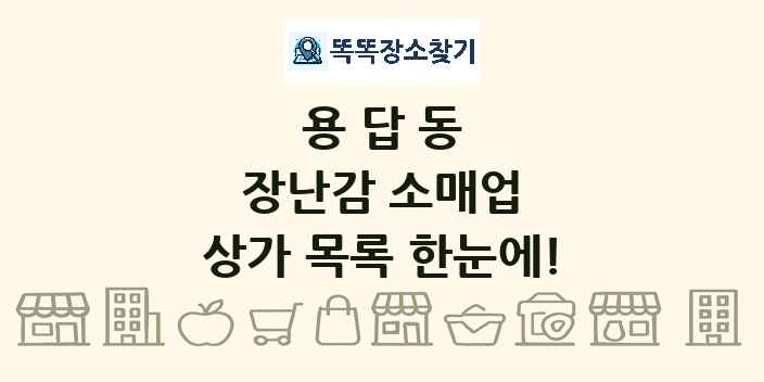 용답동 장난감 소매업 상가 목록 및 정보
