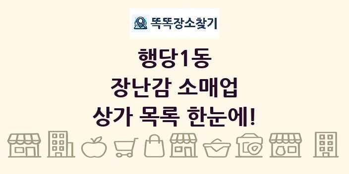 행당1동 장난감 소매업 상가 목록 및 정보