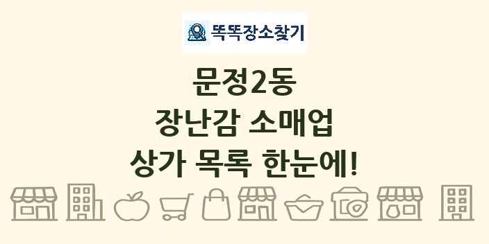 문정2동 장난감 소매업 상가 목록 및 정보