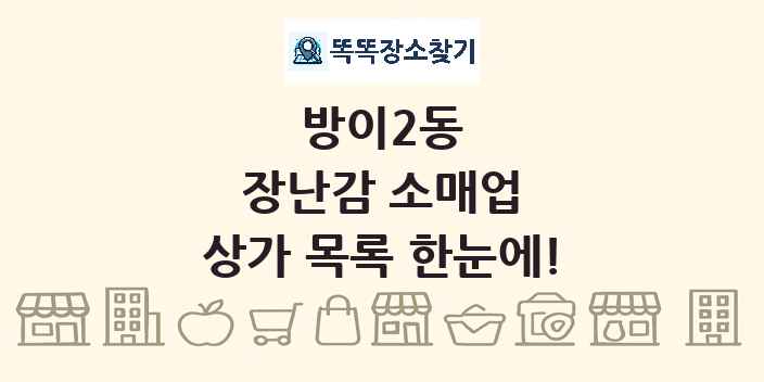 방이2동 장난감 소매업 상가 목록 및 정보