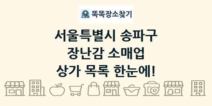 서울특별시 송파구 장난감 소매업 상가 목록 및 정보