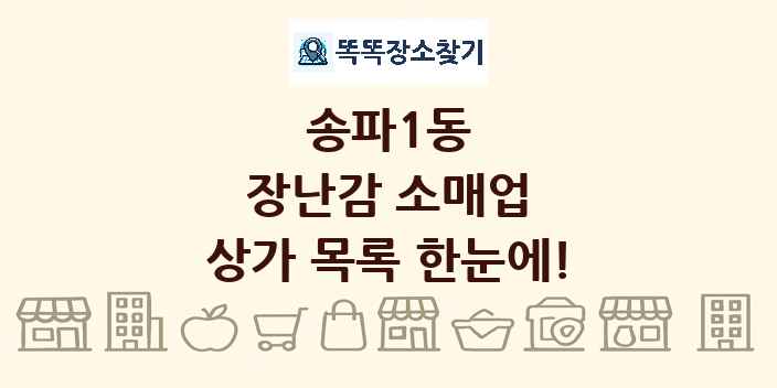송파1동 장난감 소매업 상가 목록 및 정보
