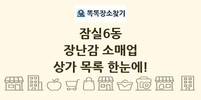 잠실6동 장난감 소매업 상가 목록 및 정보