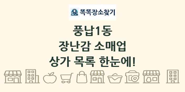 풍납1동 장난감 소매업 상가 목록 및 정보
