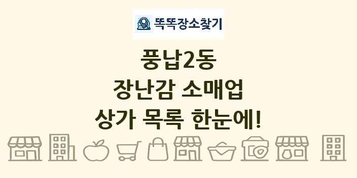 풍납2동 장난감 소매업 상가 목록 및 정보