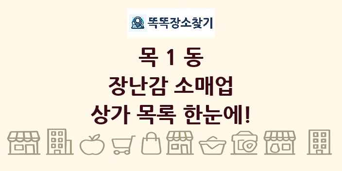 목1동 장난감 소매업 상가 목록 및 정보