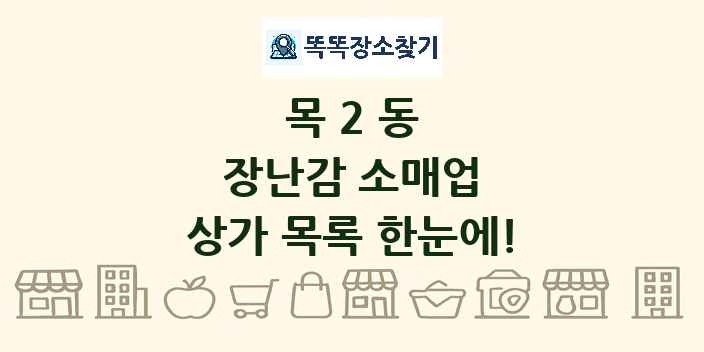목2동 장난감 소매업 상가 목록 및 정보
