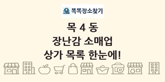 목4동 장난감 소매업 상가 목록 및 정보
