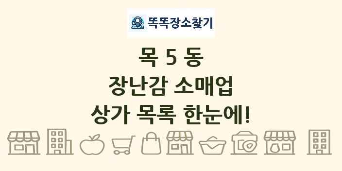 목5동 장난감 소매업 상가 목록 및 정보