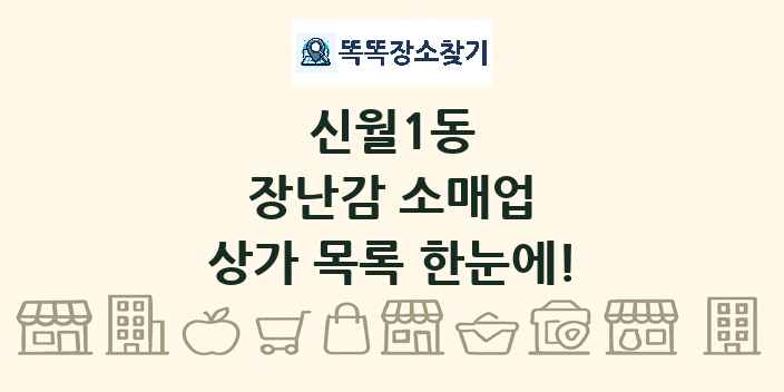 신월1동 장난감 소매업 상가 목록 및 정보