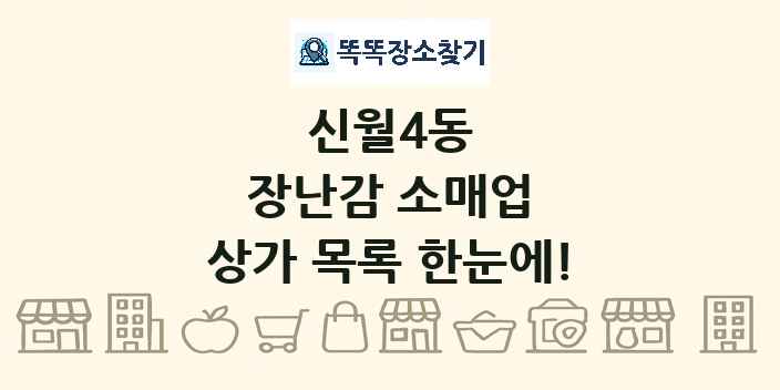 신월4동 장난감 소매업 상가 목록 및 정보