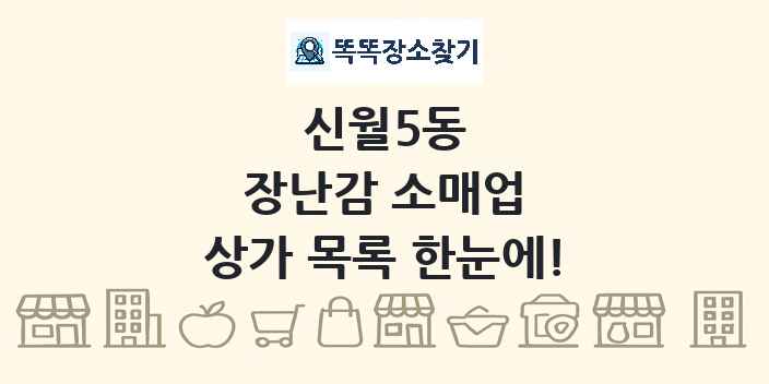 신월5동 장난감 소매업 상가 목록 및 정보
