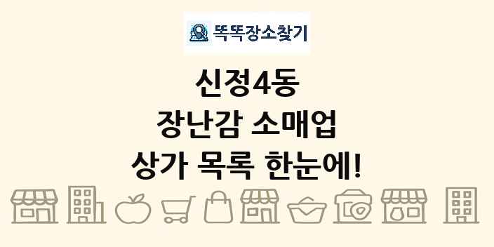 신정4동 장난감 소매업 상가 목록 및 정보